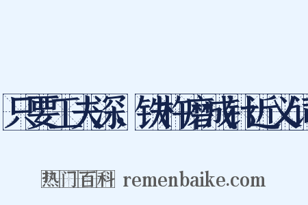 只要工夫深，铁杵磨成针近义词是什么意思的图片